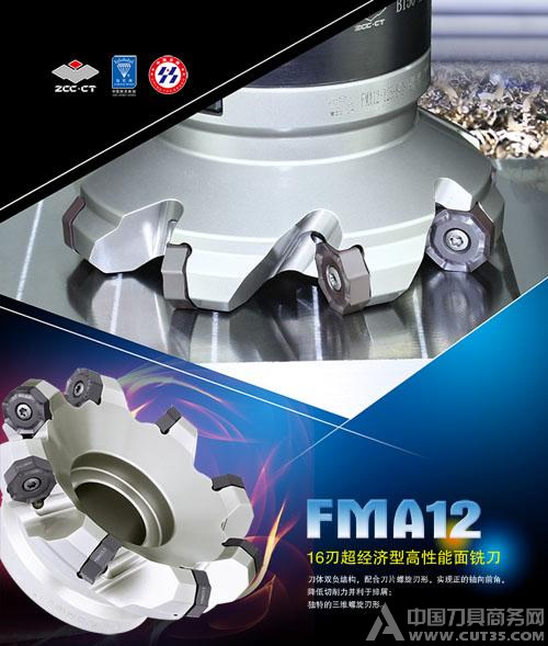 FMA12 16刃超經(jīng)濟型高性能(néng)面(miàn)銑刀
